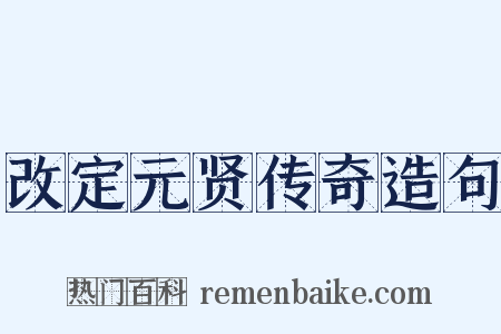 改定元贤传奇造句是什么意思的图片